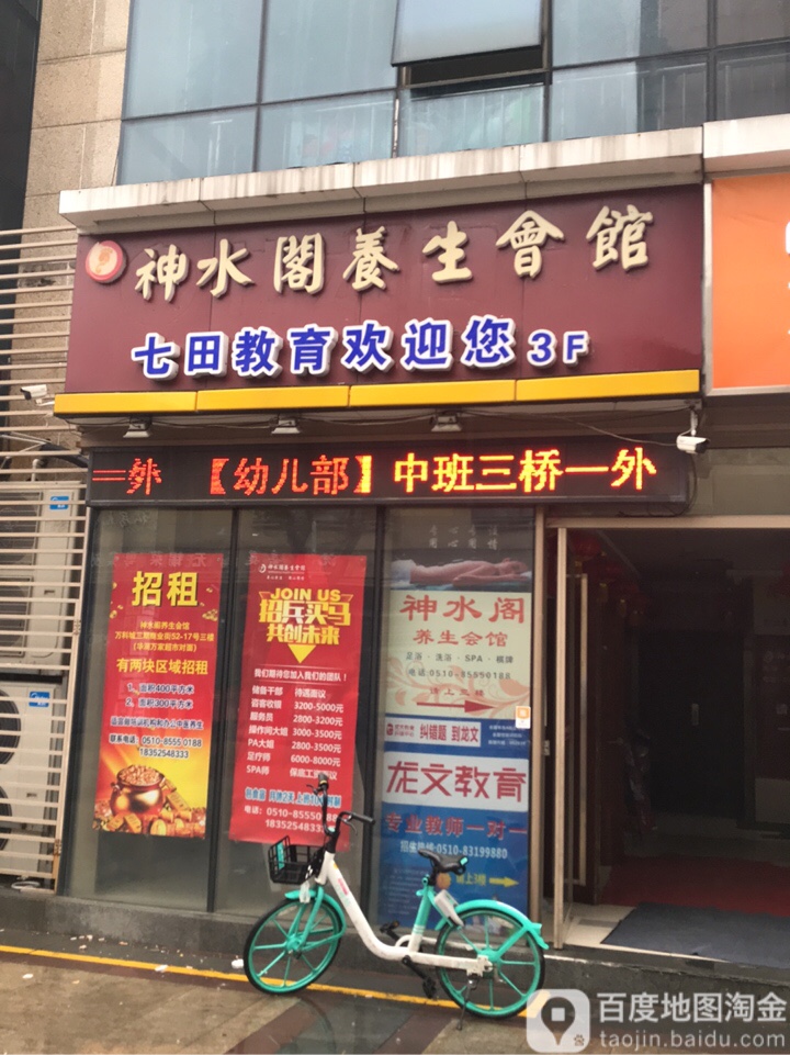 神水阁养生会馆