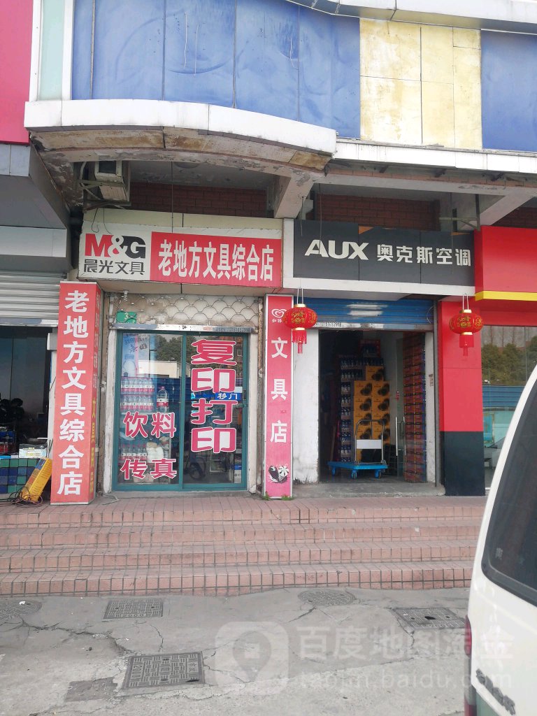 老地方文具店