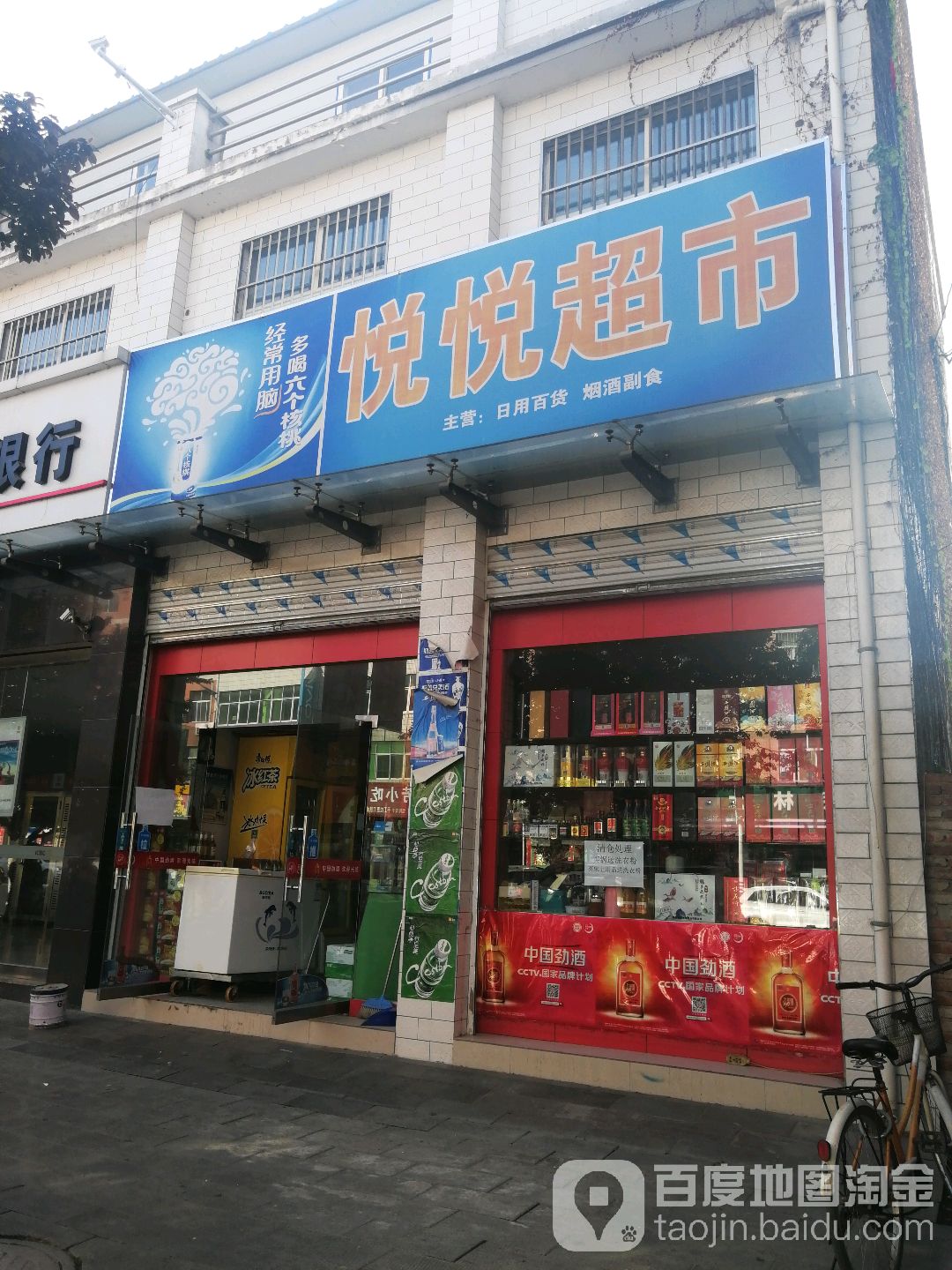 悦悦超市(武康路店)