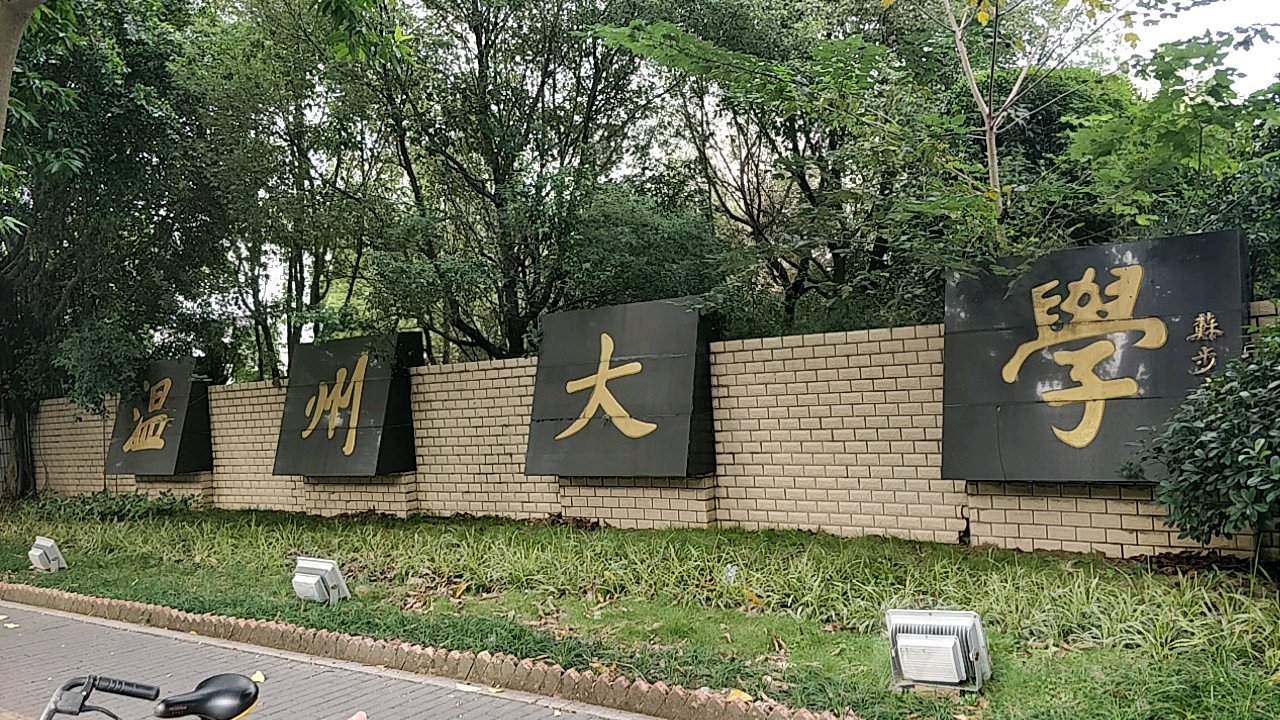 温州大学继续教育学院