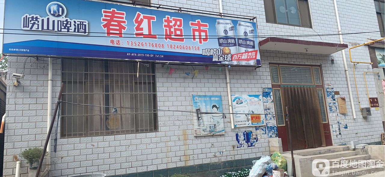 春红超市