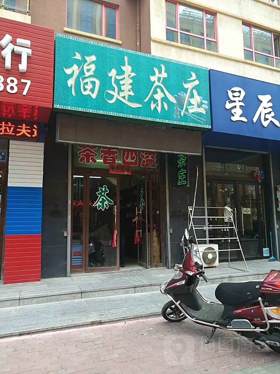 福建茶庄(迎宾街店)