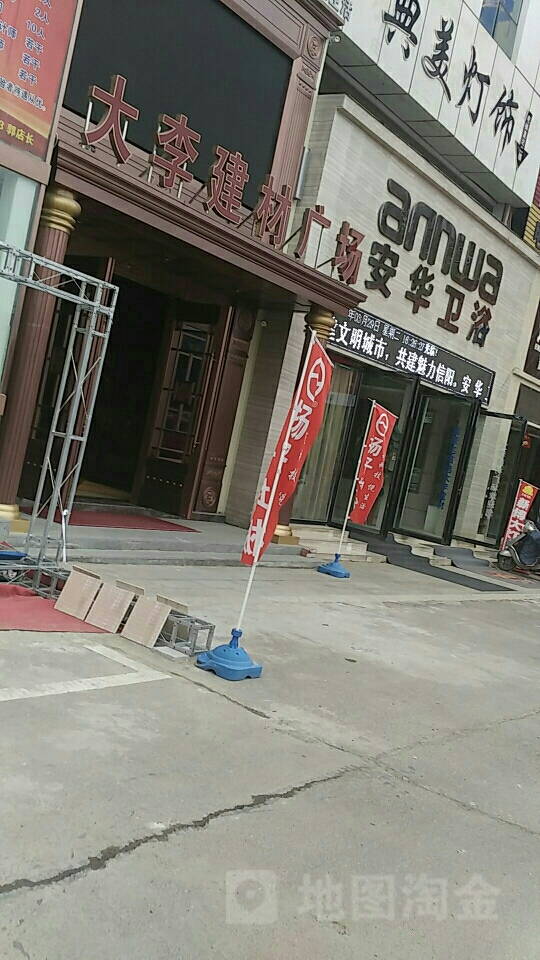 安华卫浴(信阳国际建材港龙江大道店)