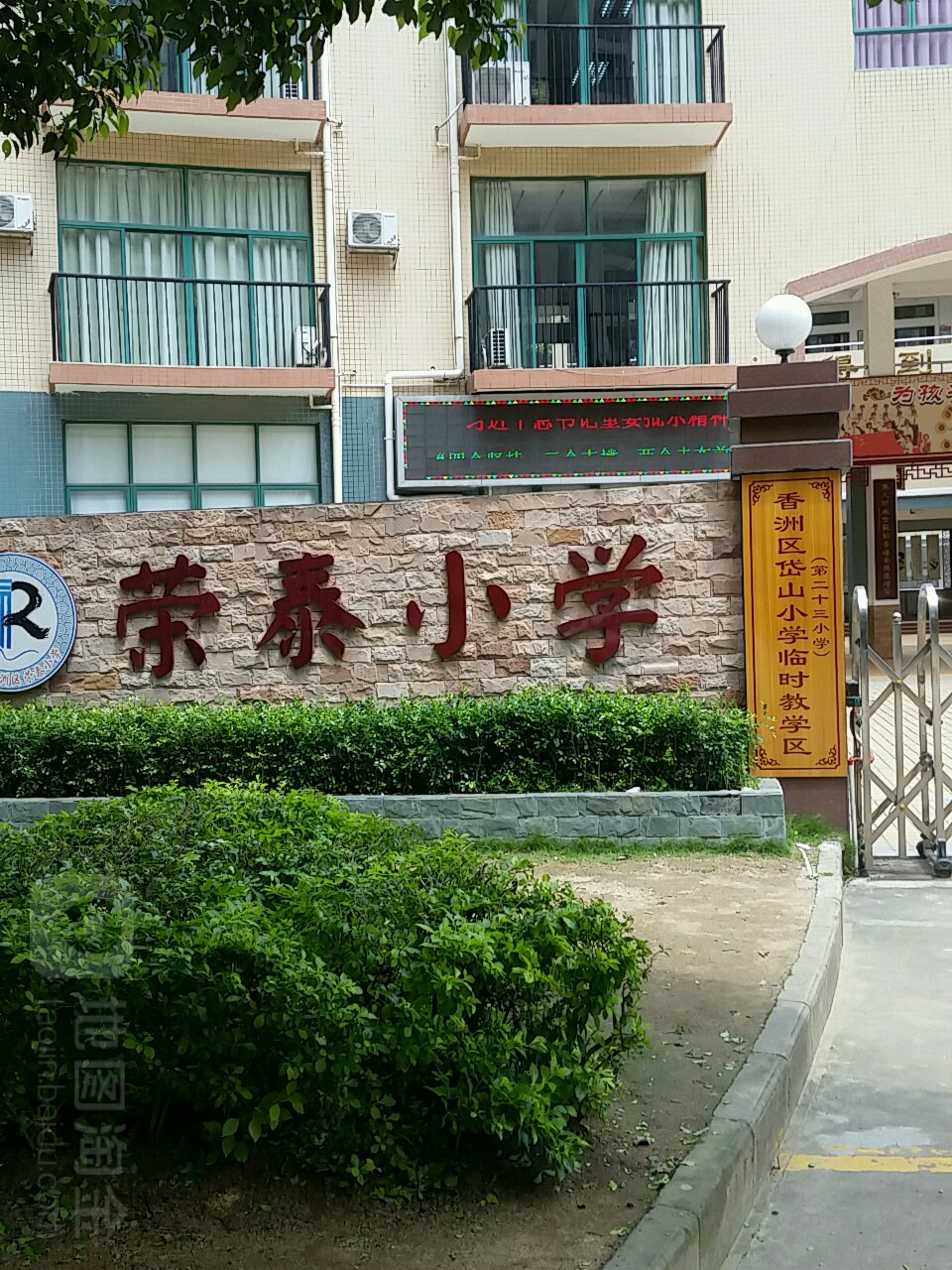 荣泰小学