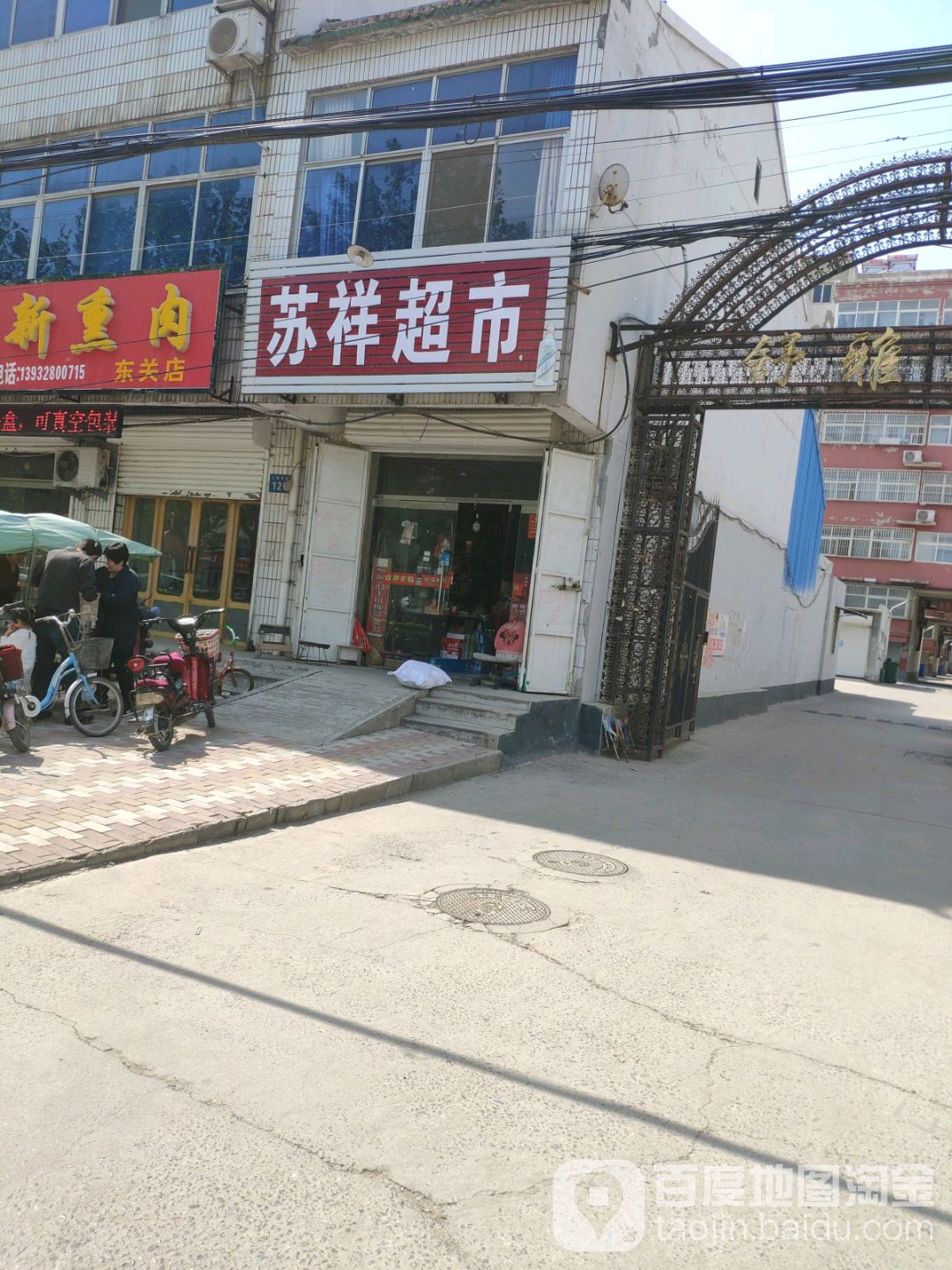 苏祥超市
