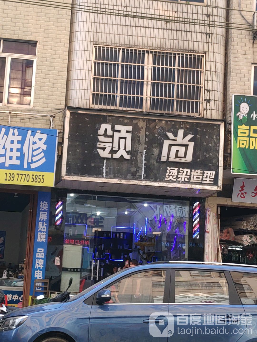 领尚烫染造型
