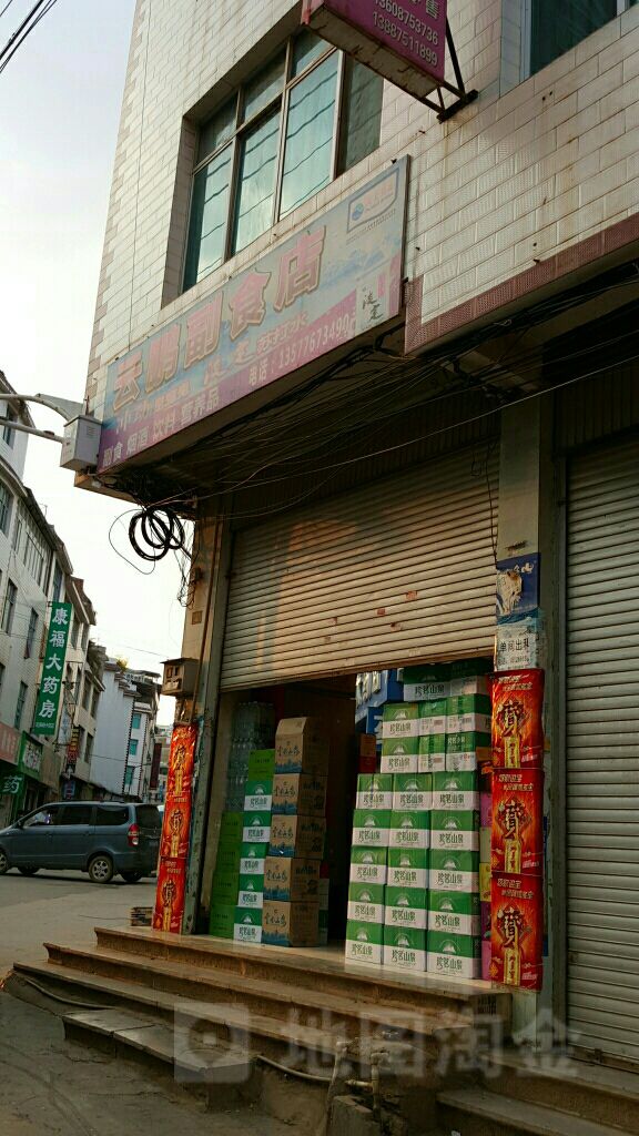 云鹏副食店