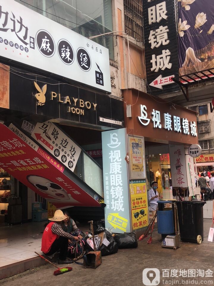 视康眼睛城(澳马步行街店)