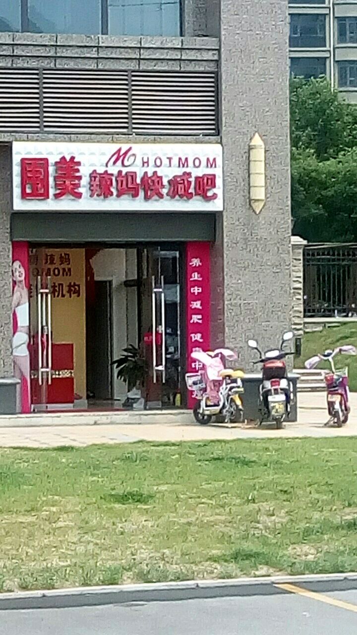 围周辣妈快减吧(恒大店)