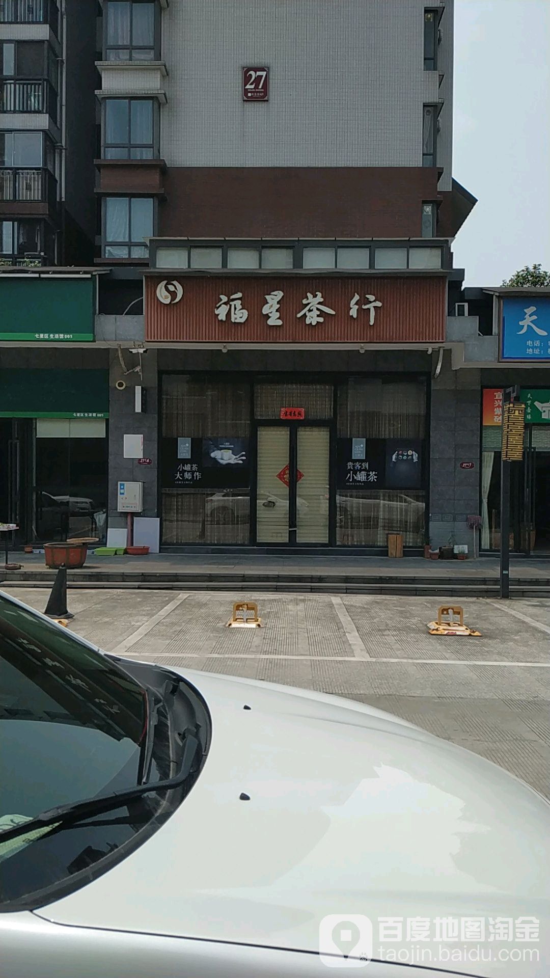 福星茶行(正山堂桂林店)