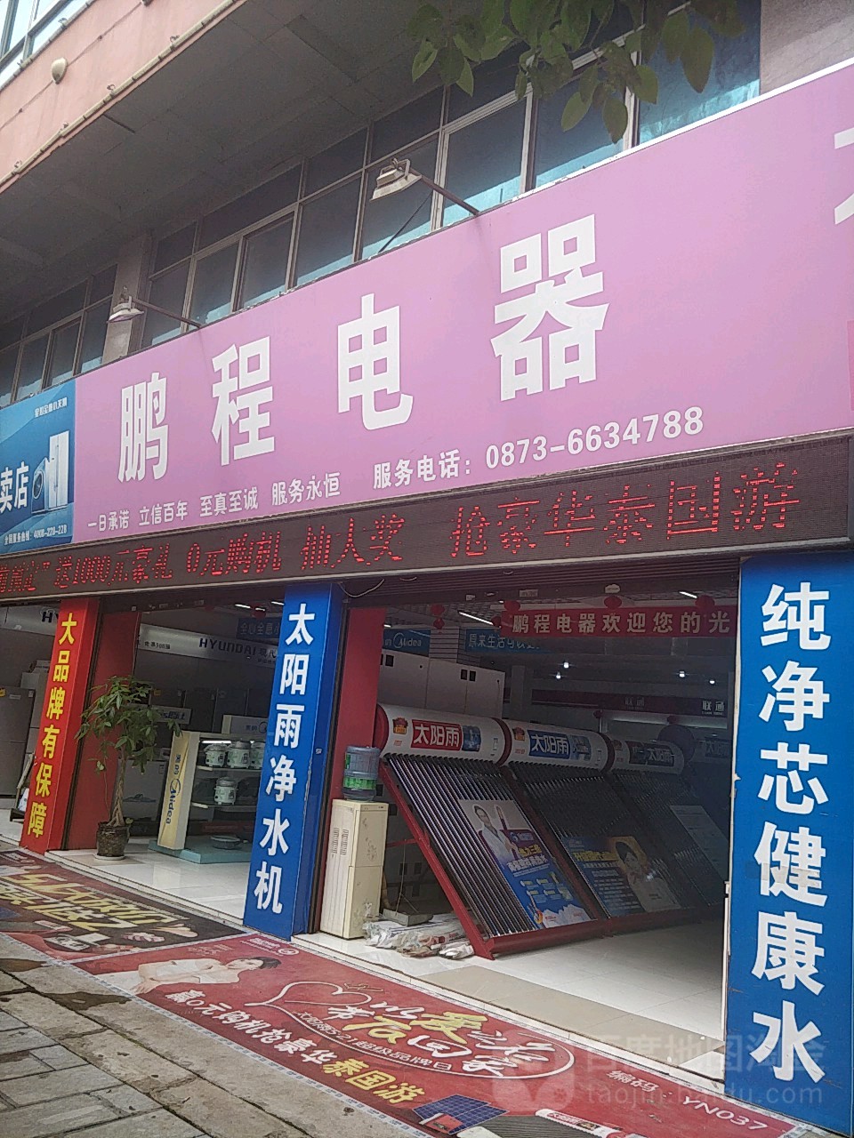 鹏程电器(九华路店)