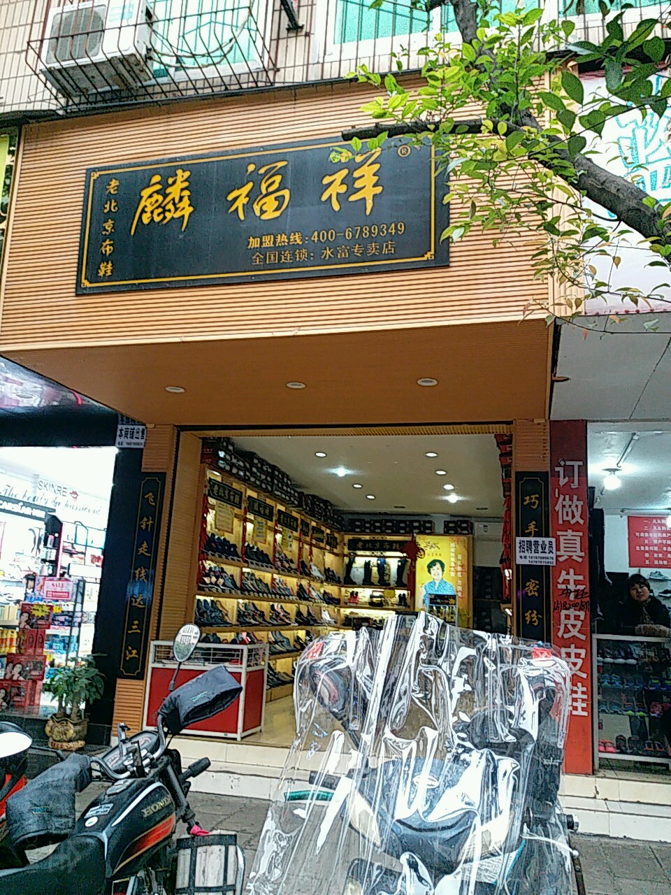 麟福祥老北京布鞋(水富专卖店)