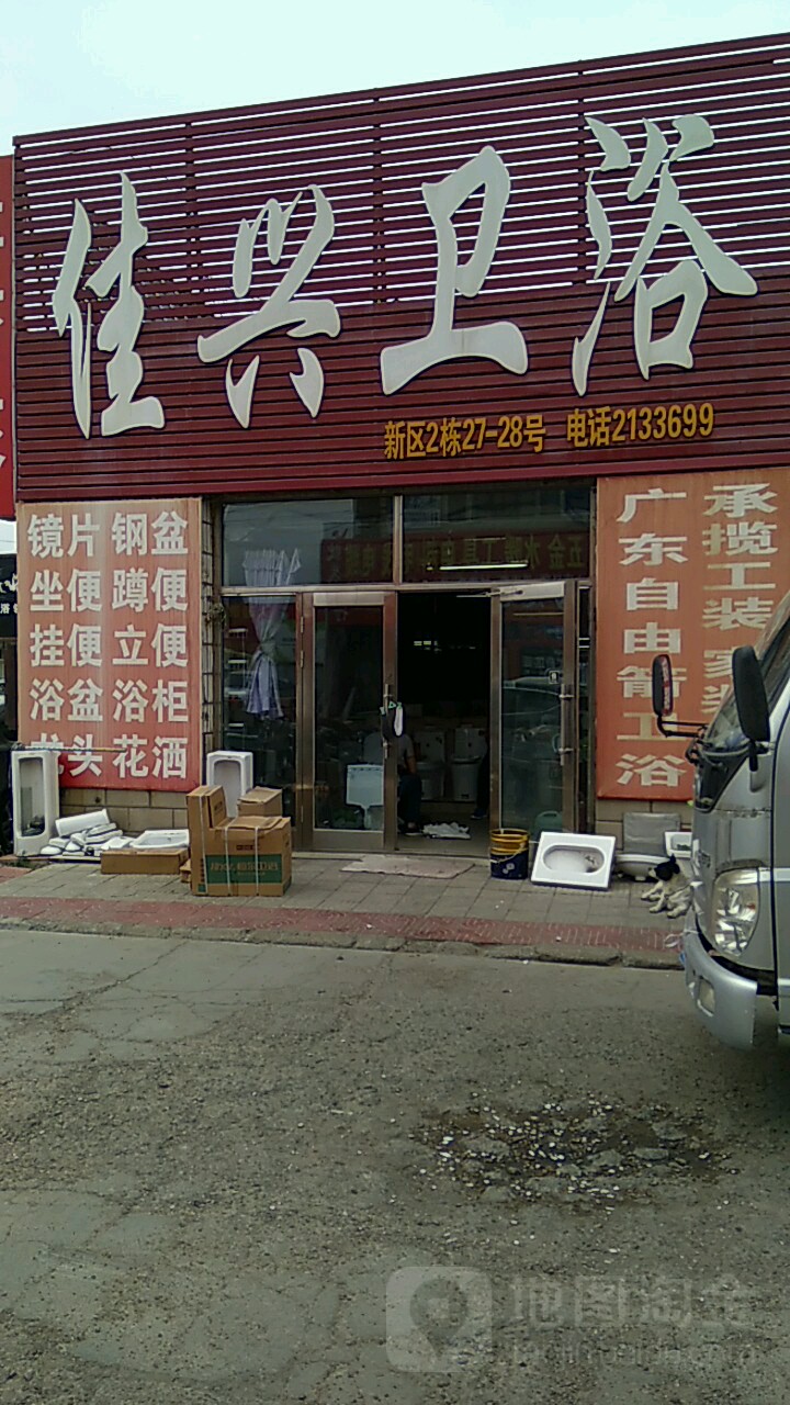 佳兴卫浴