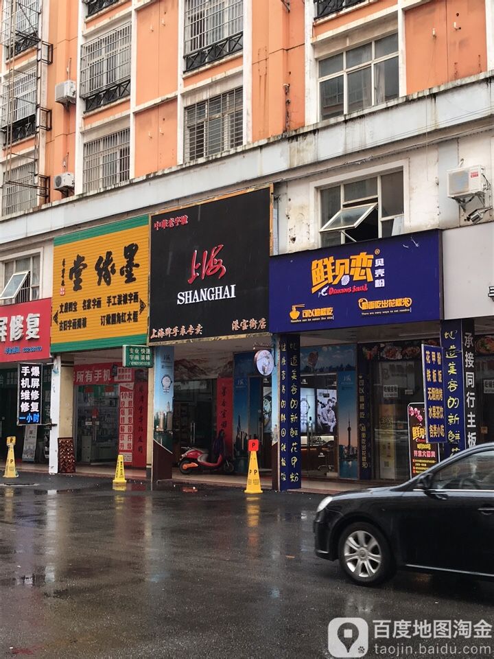 上海牌手表专卖(港宝街店)