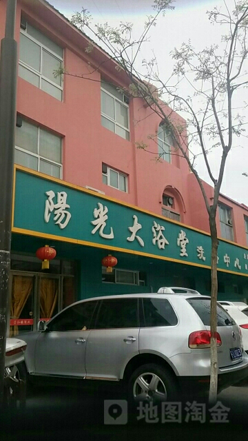 阳光大浴堂