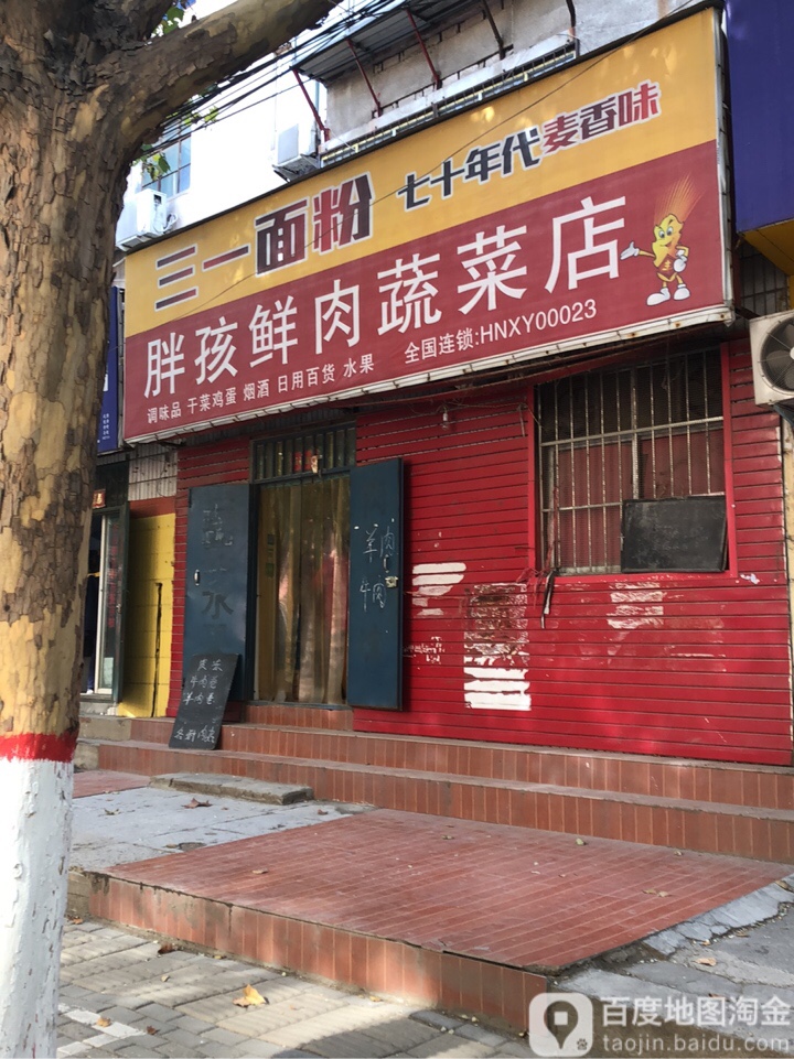 荥阳市胖孩蔬菜肉食店