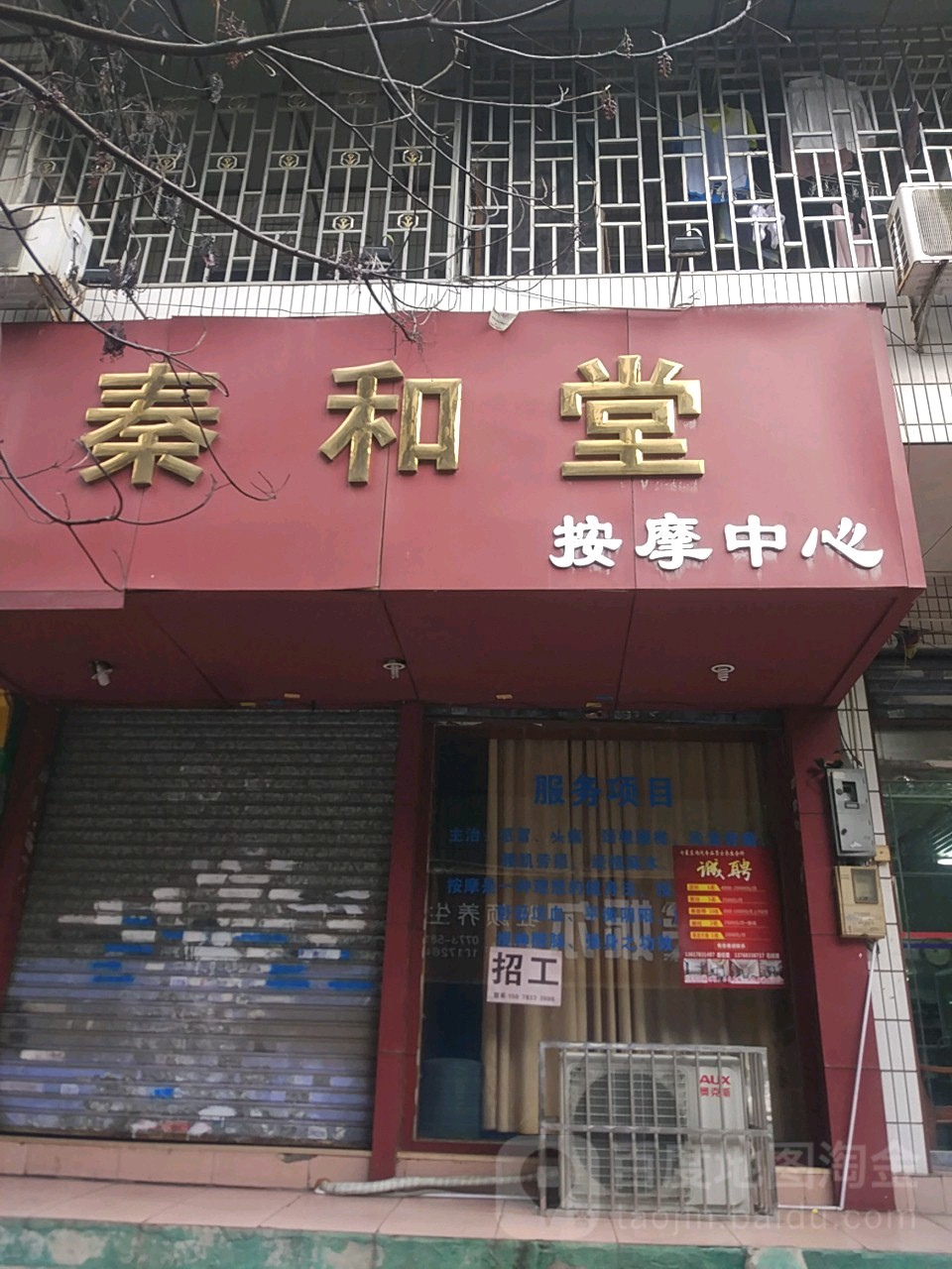 秦和堂按摩中心