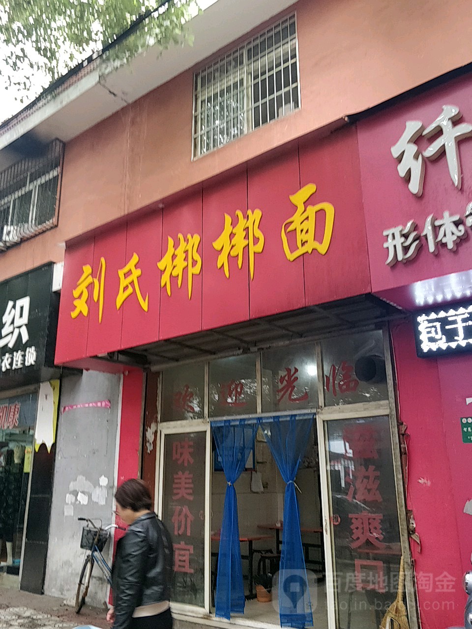 刘氏梆梆面