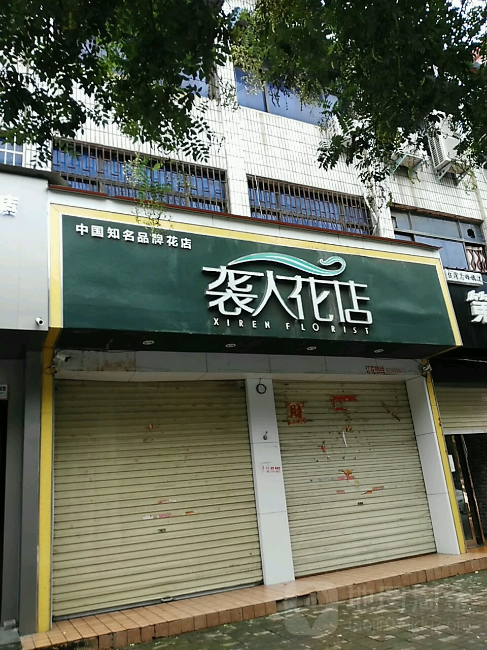 上蔡县袭人花店(西大街店)