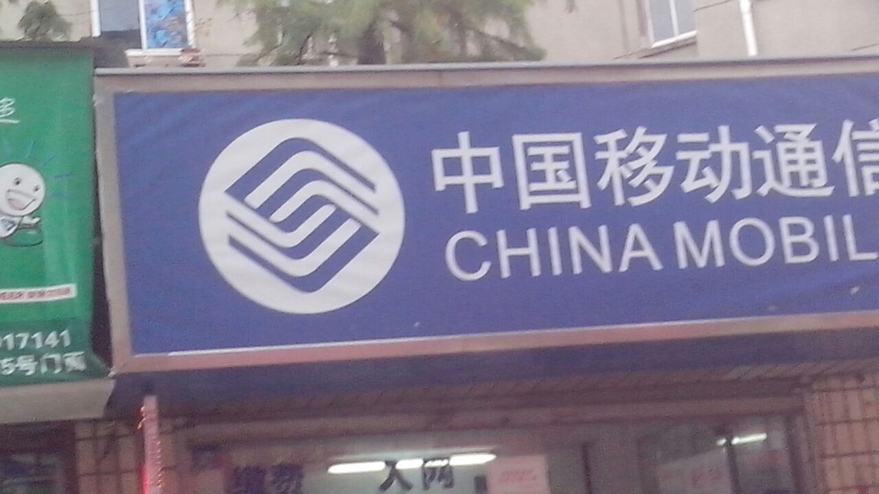 中国移动(银湖中路店)