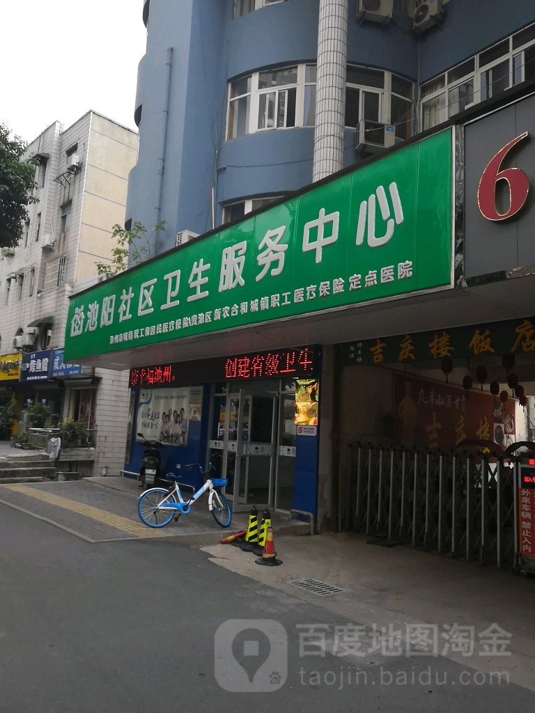 池阳社区卫生服务中心