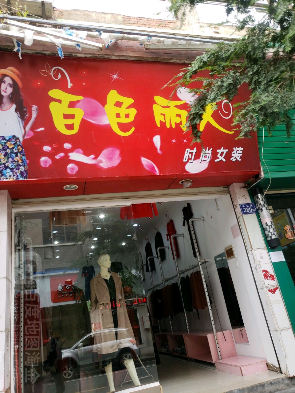 丽夫人服装专卖店图片