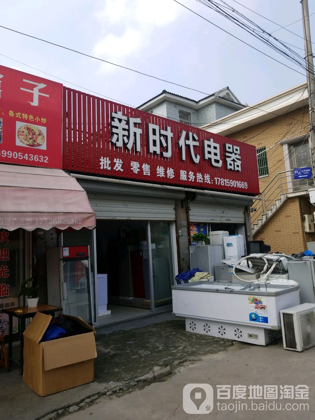 新时代电器(文化路店)