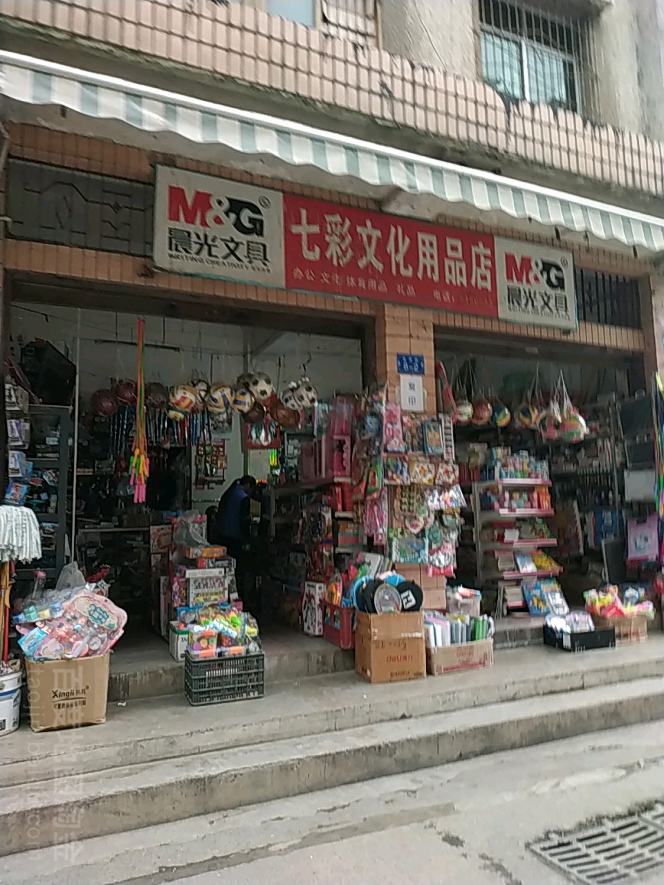 七彩文化用品店