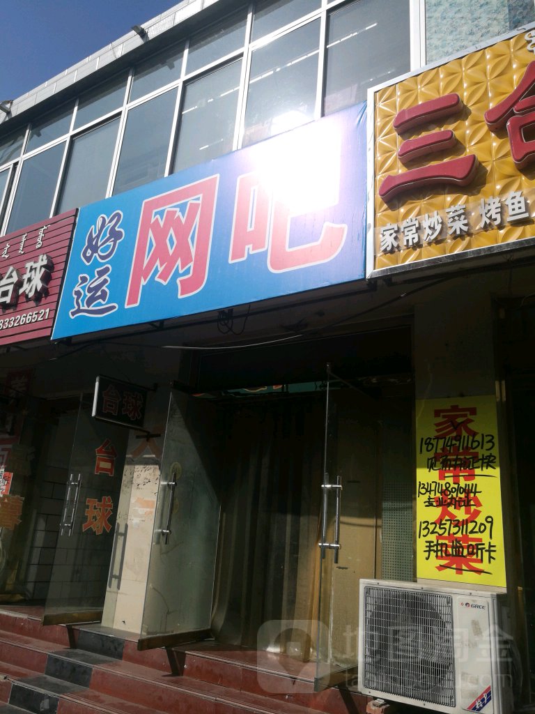 好运网吧(城北路店)