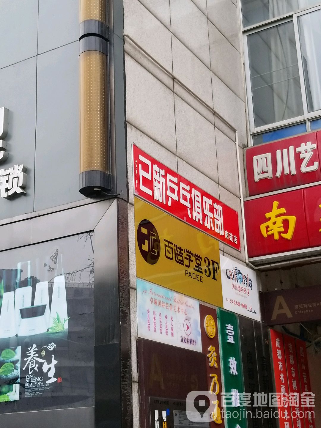 已新乒乓球具乐部(南苑店)