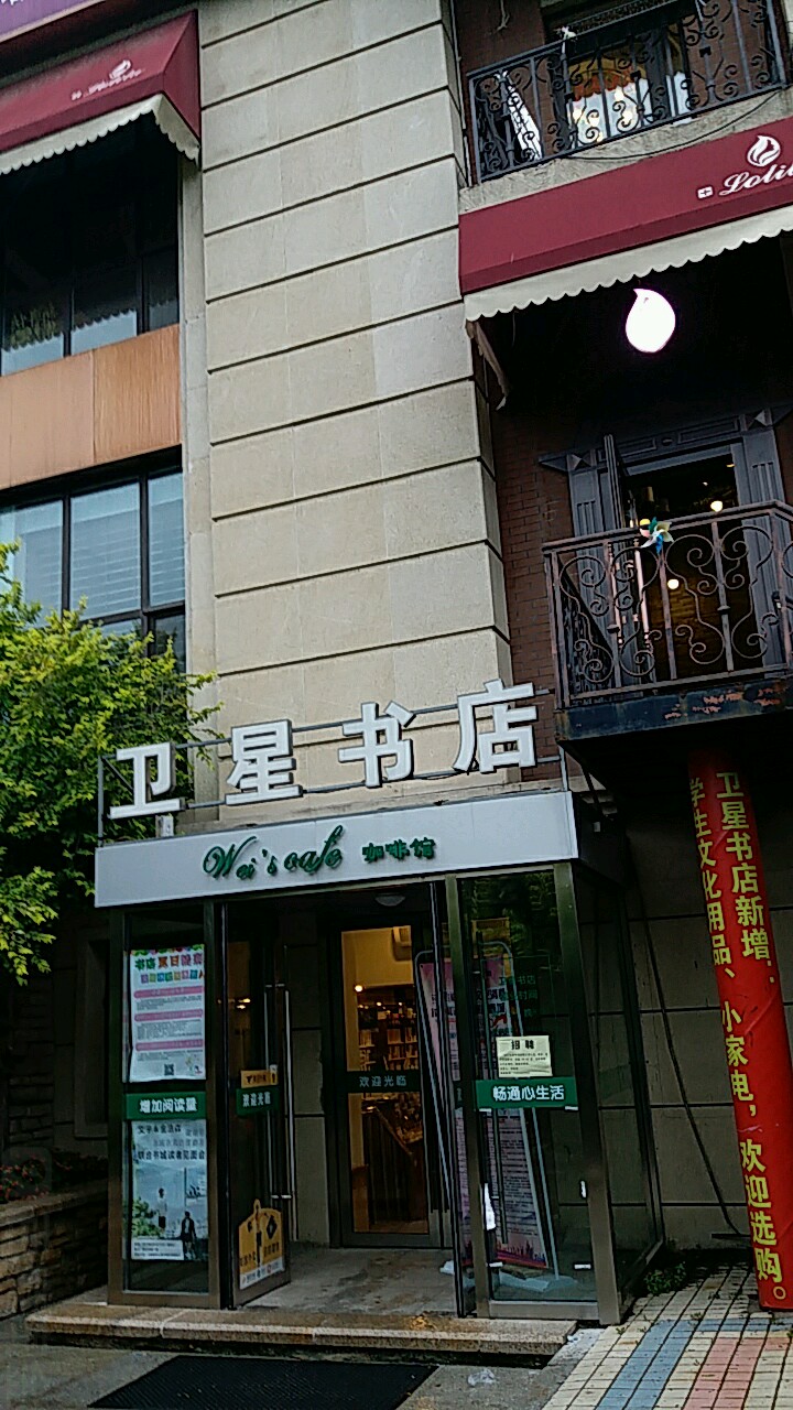 卫新书店
