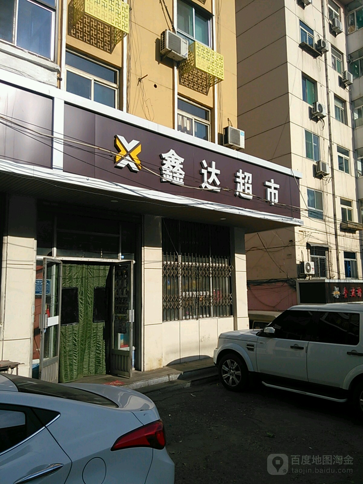 鑫达超市(南大街店)