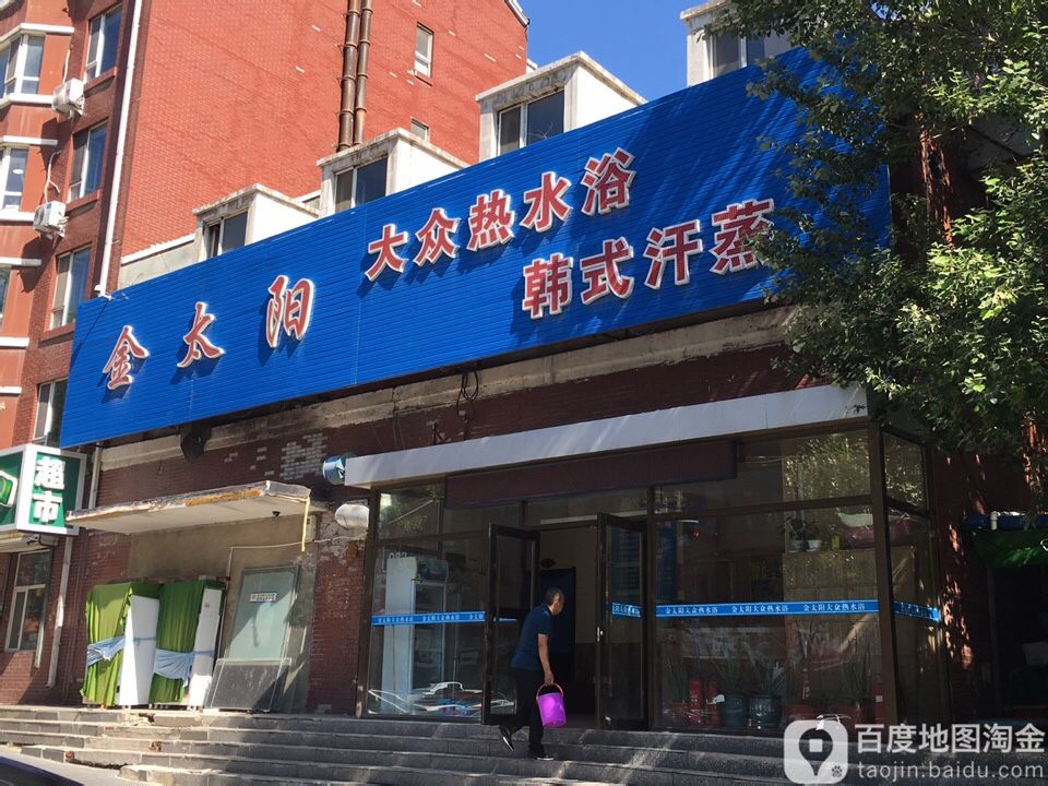 金太阳大众热水浴