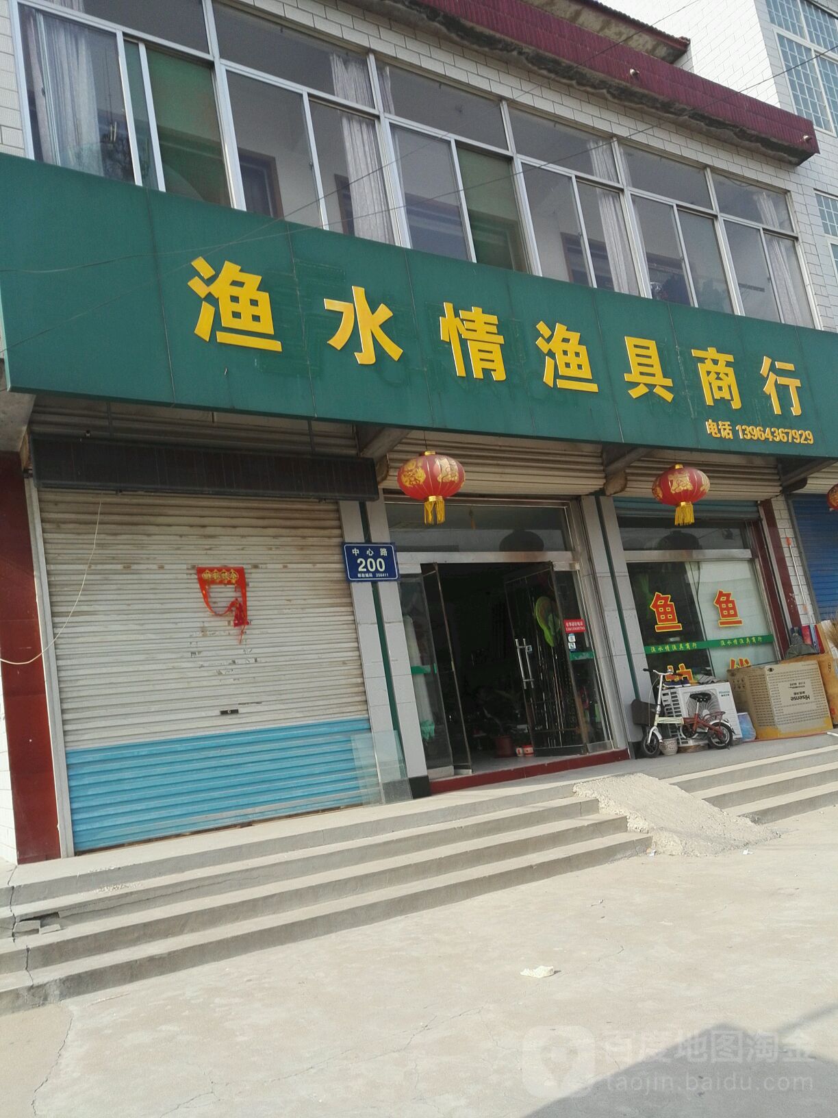 渔水情渔具商行