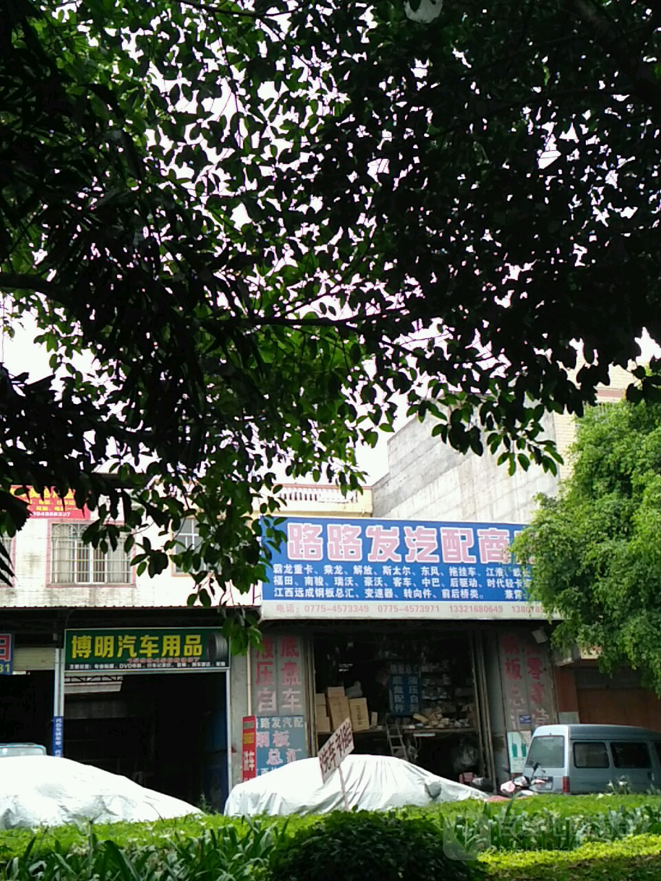 路路发汽配商店