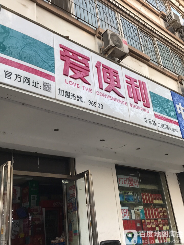 爱便利(丰乐路二店)