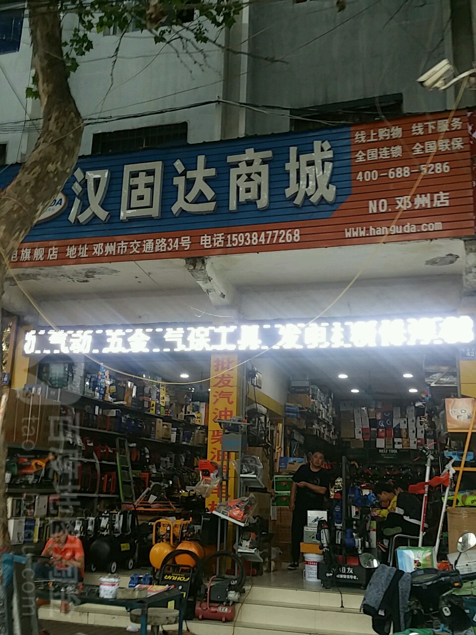 邓州市汉固达商城(交通路店)