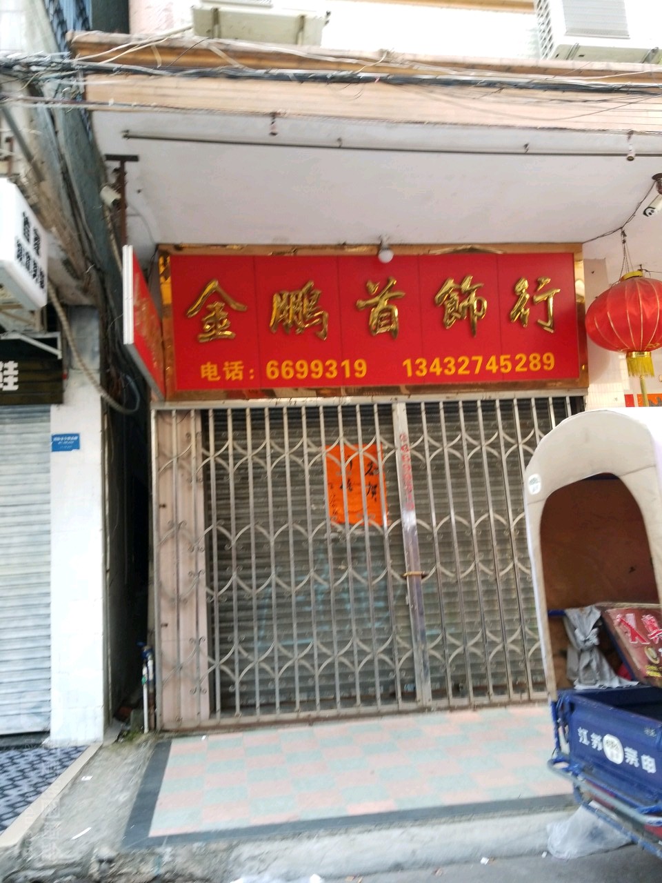金鹏首饰行