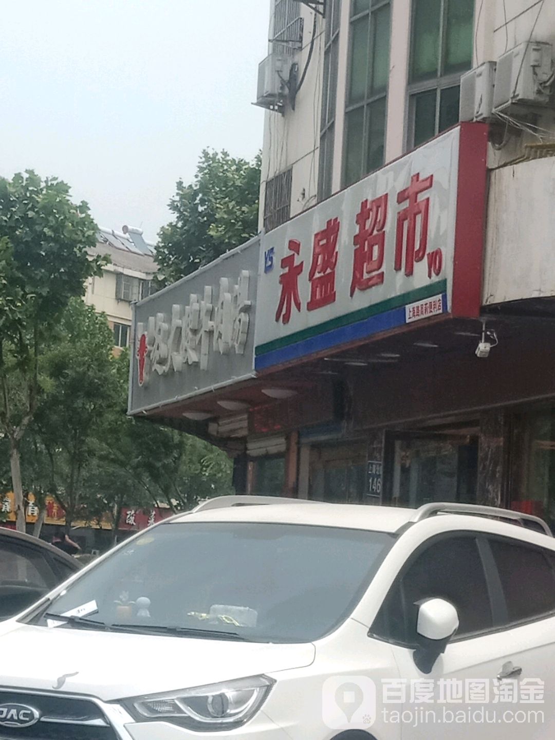 永盛生活超市(上海北路店)