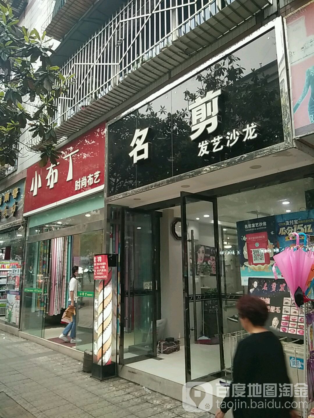 名剪发艺沙龙(大南路店)