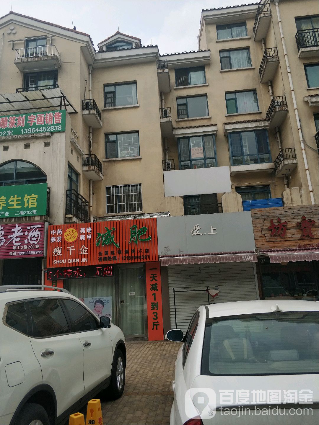 瘦千金减肥(玉龙商街店)