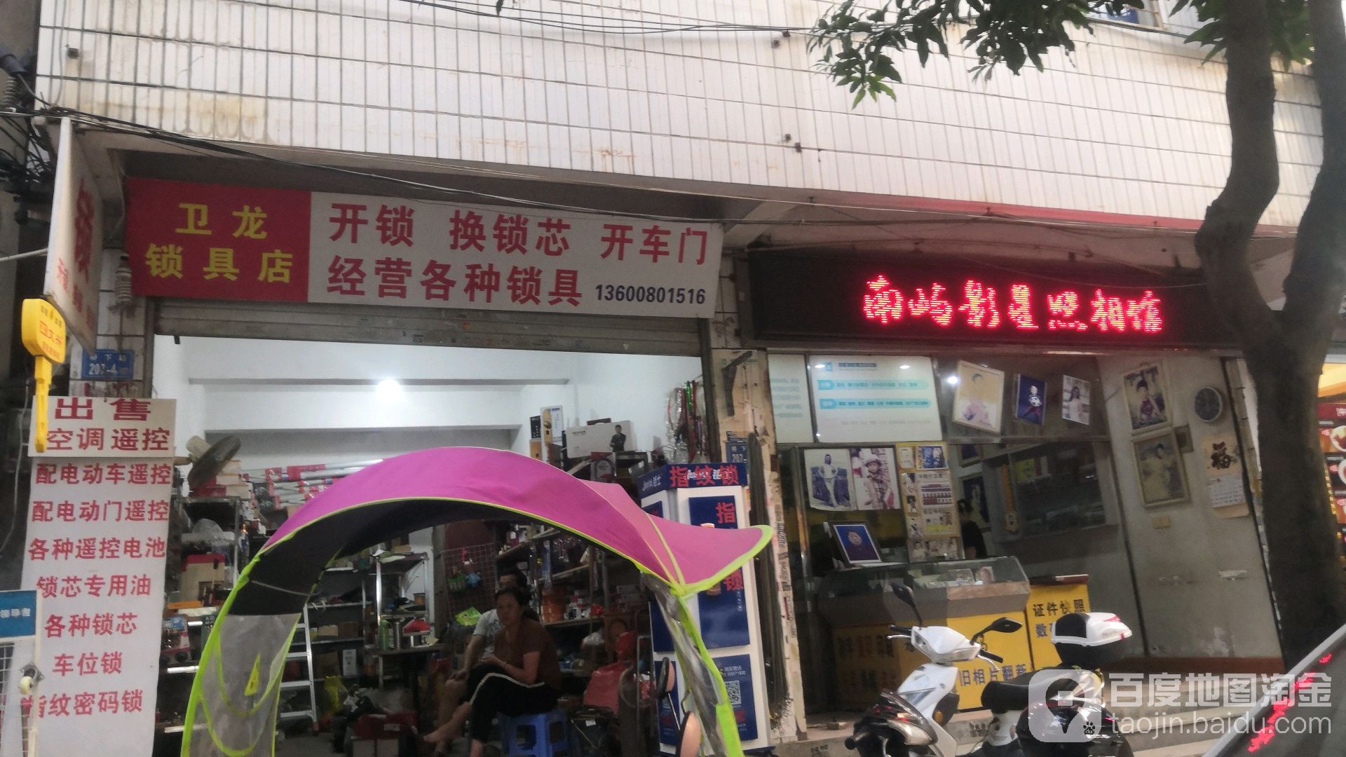 卫龙锁具店