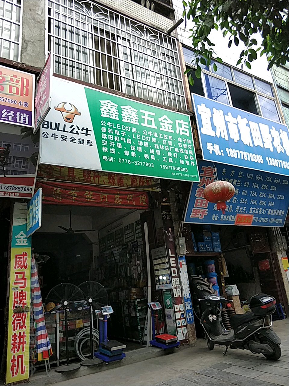 鑫鑫五金店