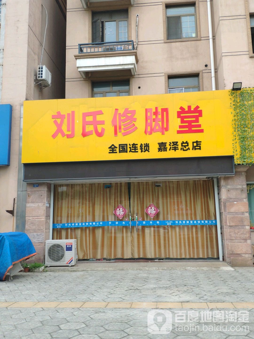 刘氏修脚堂(嘉泽总店)