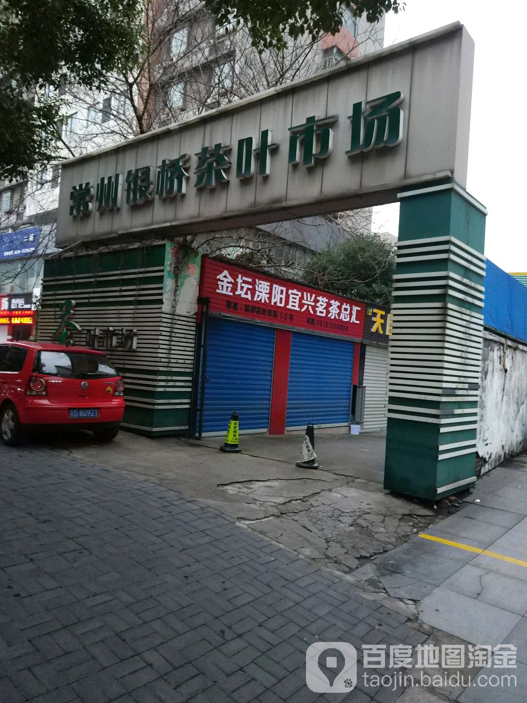 常州银桥茶叶市场