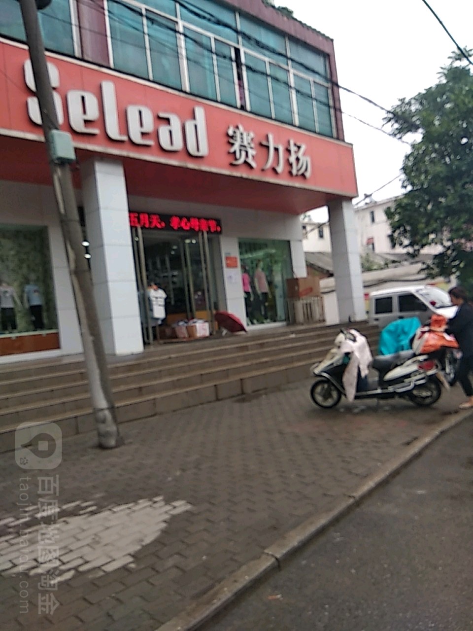 赛力扬(新华东路店)