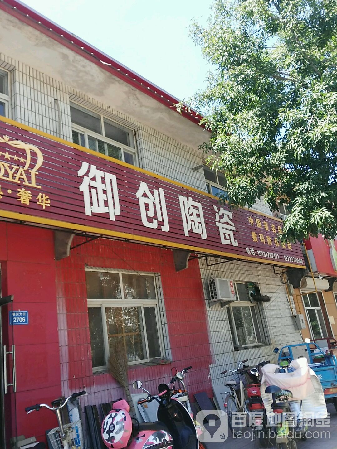 御创陶瓷(银河大街店)