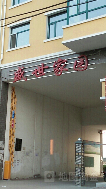 盛世家园