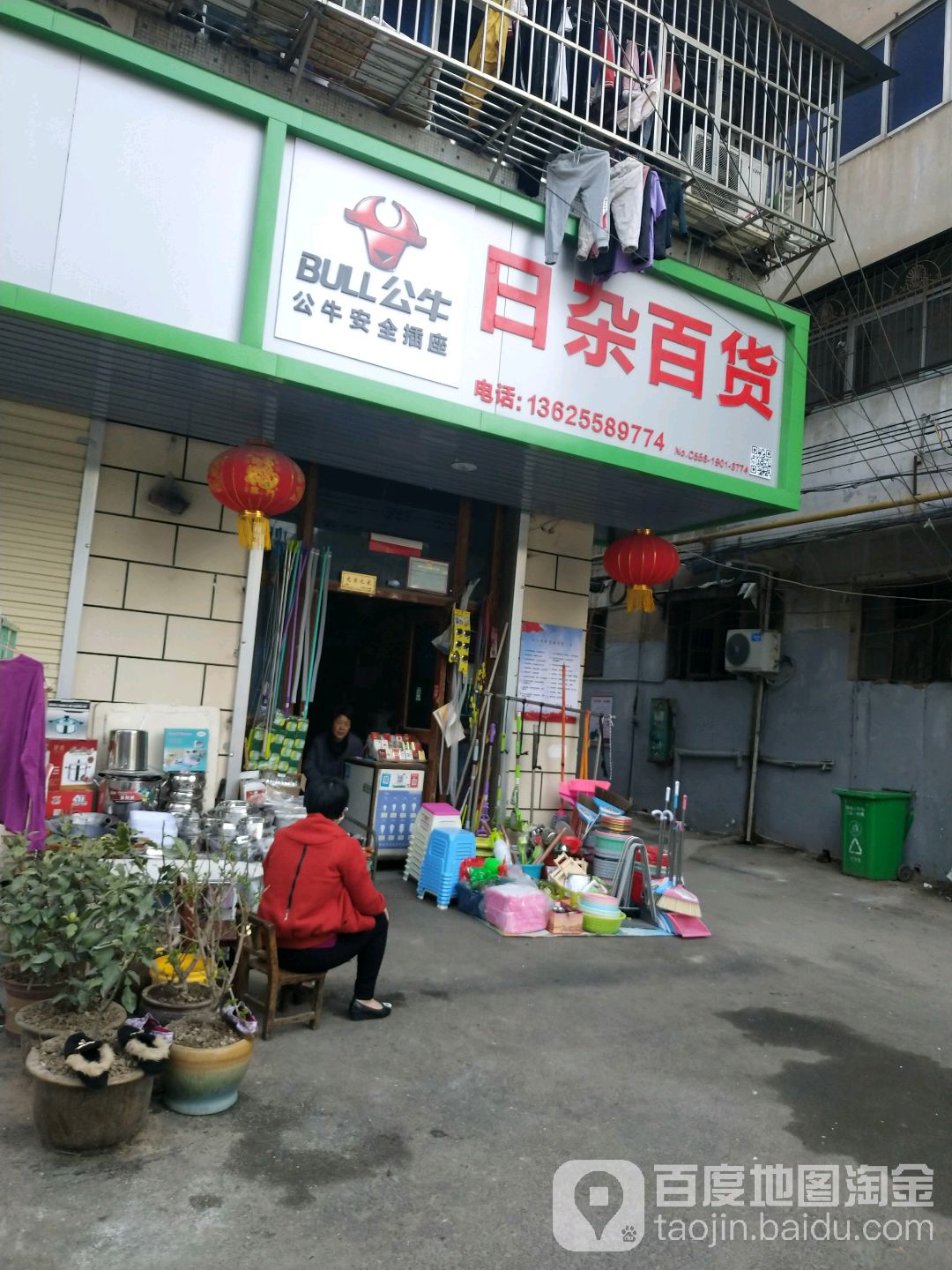 日杂百货