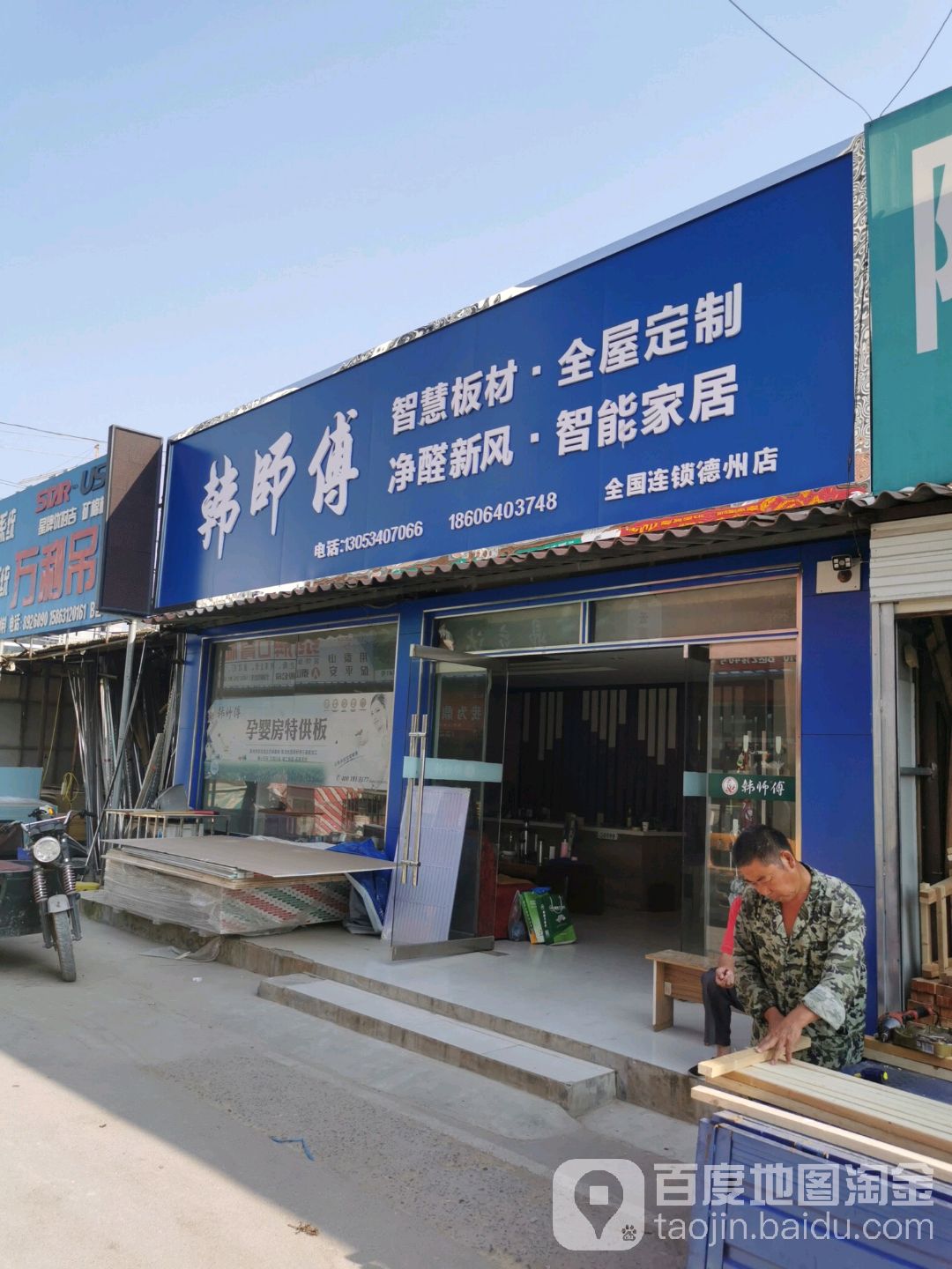 韩师傅(德州德城万达广场店)